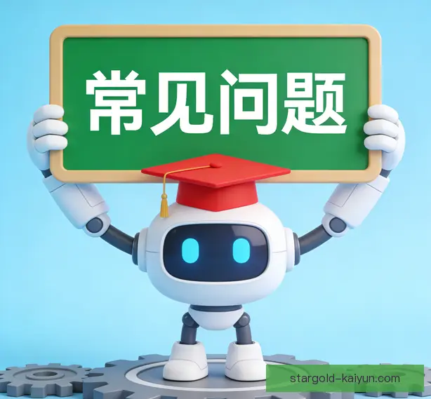 常见问题